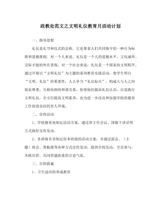 政教处范文文明礼仪教育月活动计划
