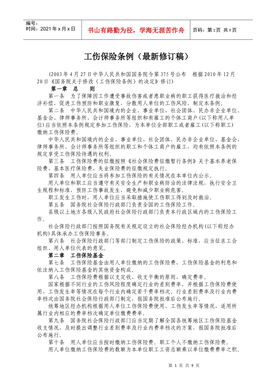 工伤保险条例(XXXX年修订稿)_第1页