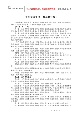 工伤保险条例(XXXX年修订稿)