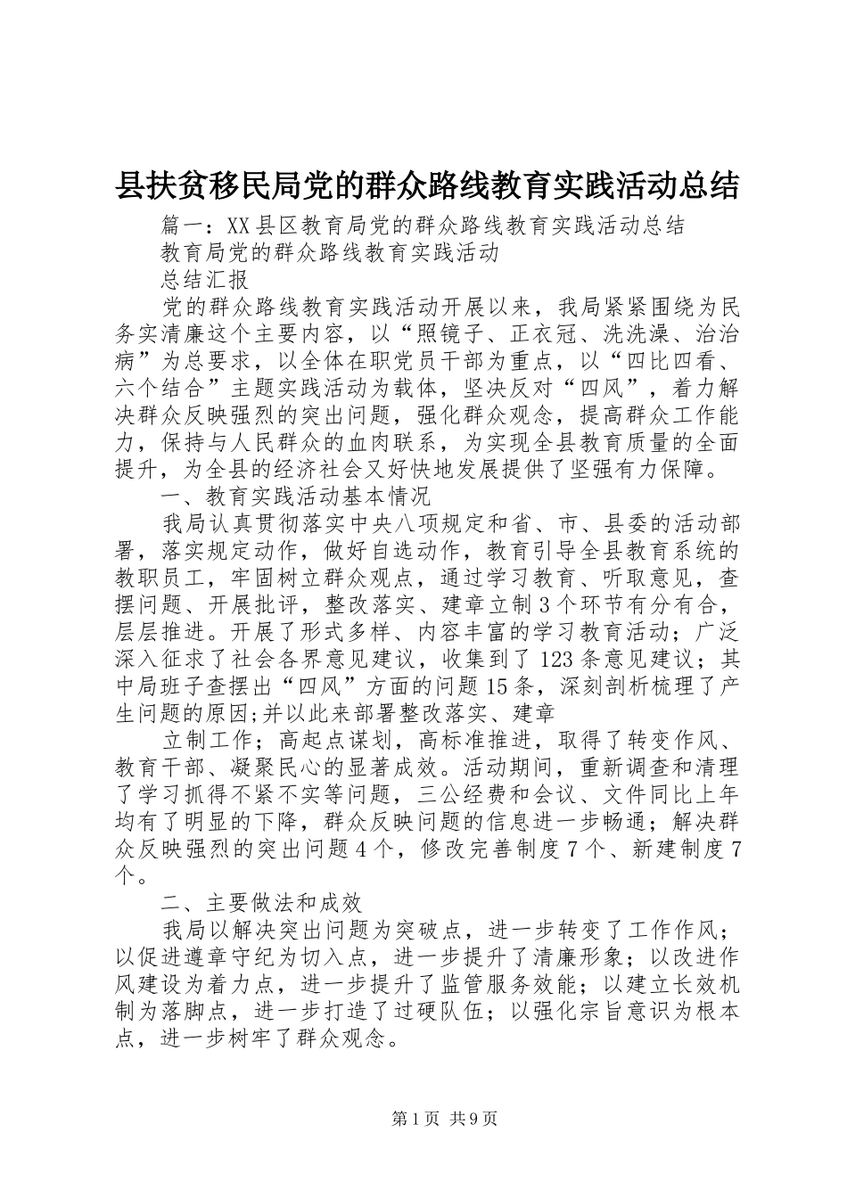 县扶贫移民局党的群众路线教育实践活动总结_第1页