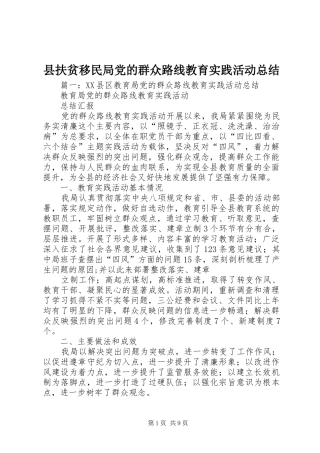 县扶贫移民局党的群众路线教育实践活动总结