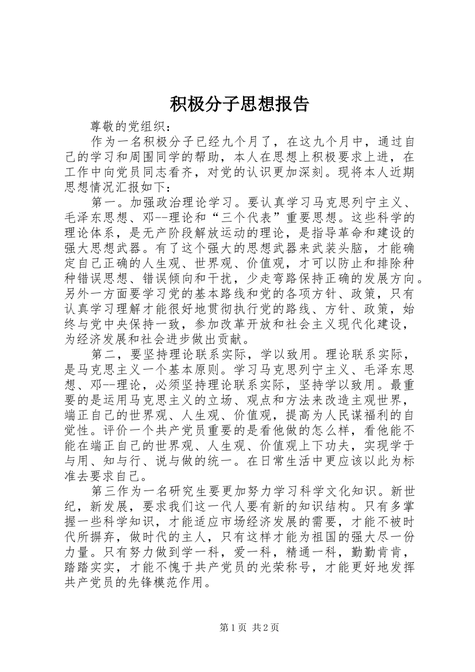 积极分子思想报告_第1页