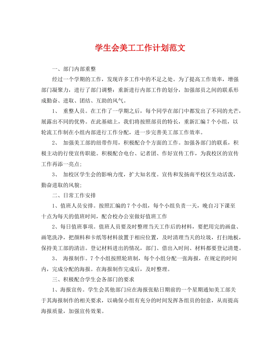 学生会美工工作计划范文 _第1页