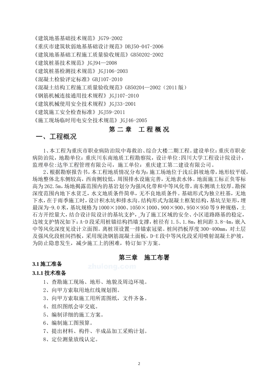 基坑支护工程(抗滑桩、锚杆、挡板、冠梁)施工方案1(DOC44页)_第3页