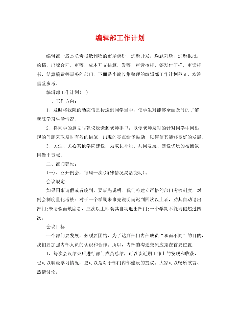 编辑部工作计划 _第1页