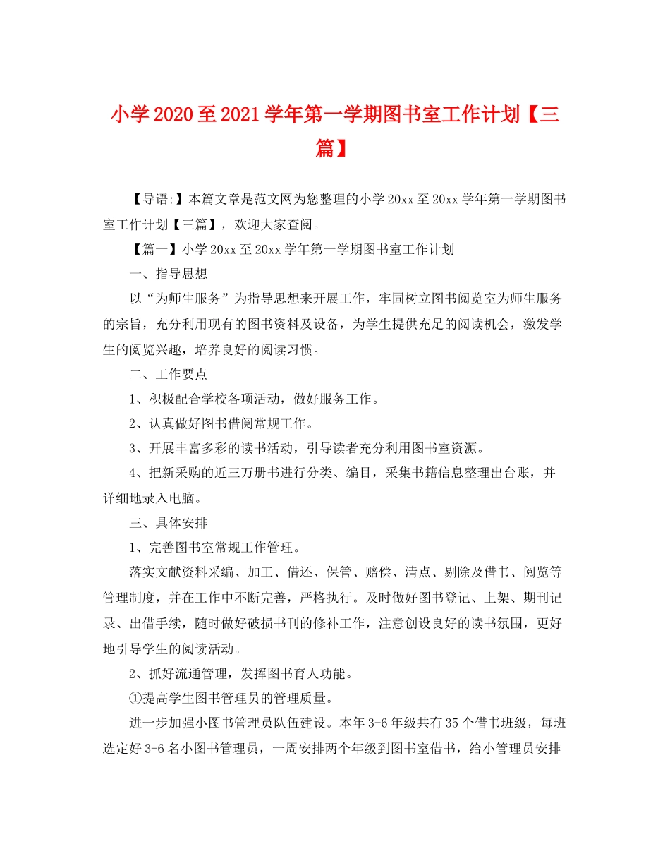 小学至2021学年第一学期图书室工作计划【三篇】 _第1页