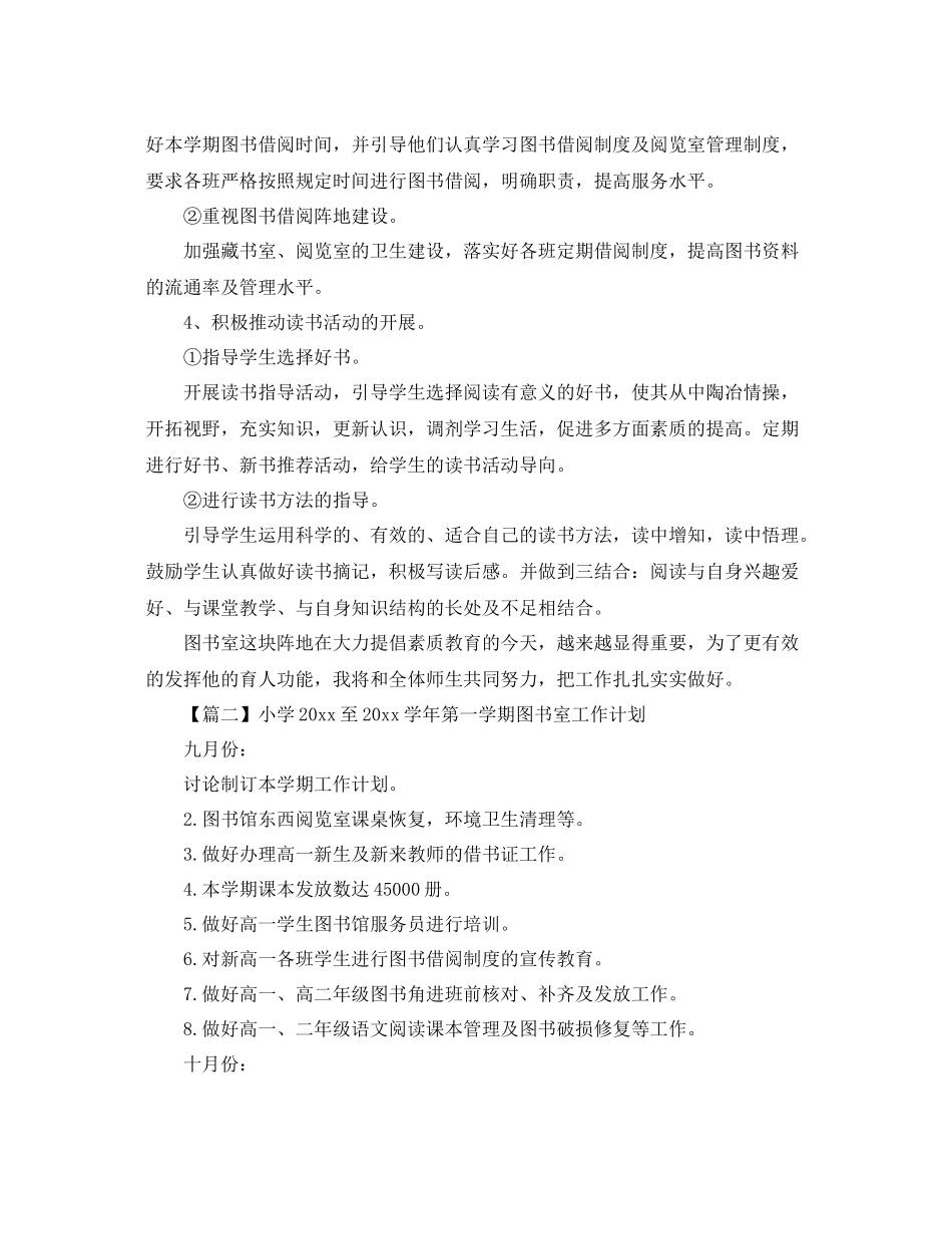 小学至2021学年第一学期图书室工作计划【三篇】 _第2页