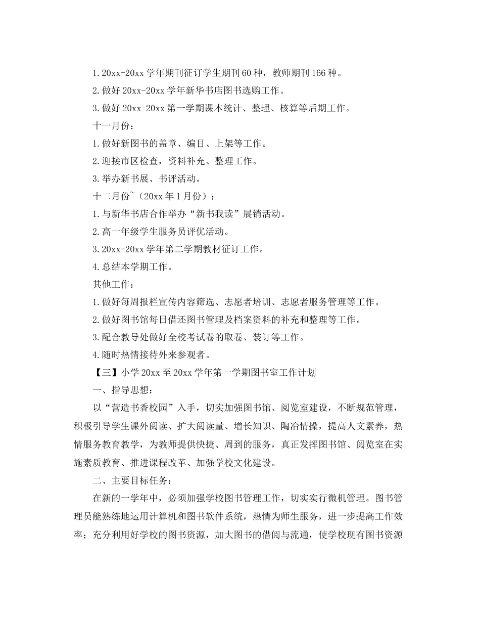 小学至2021学年第一学期图书室工作计划【三篇】 _第3页