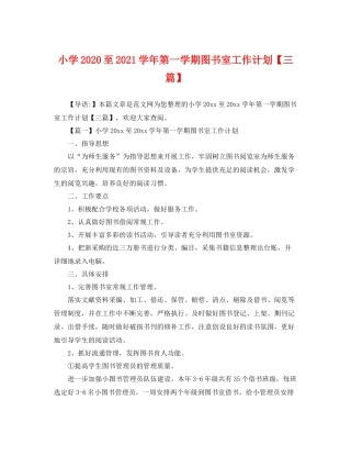 小学至2021学年第一学期图书室工作计划【三篇】 