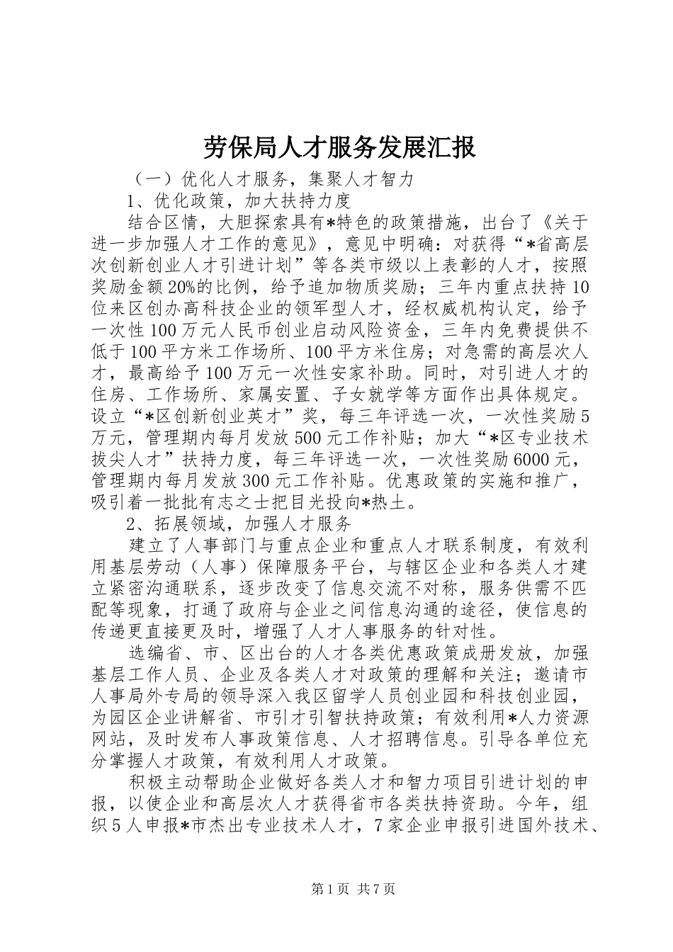 劳保局人才服务发展汇报_第1页