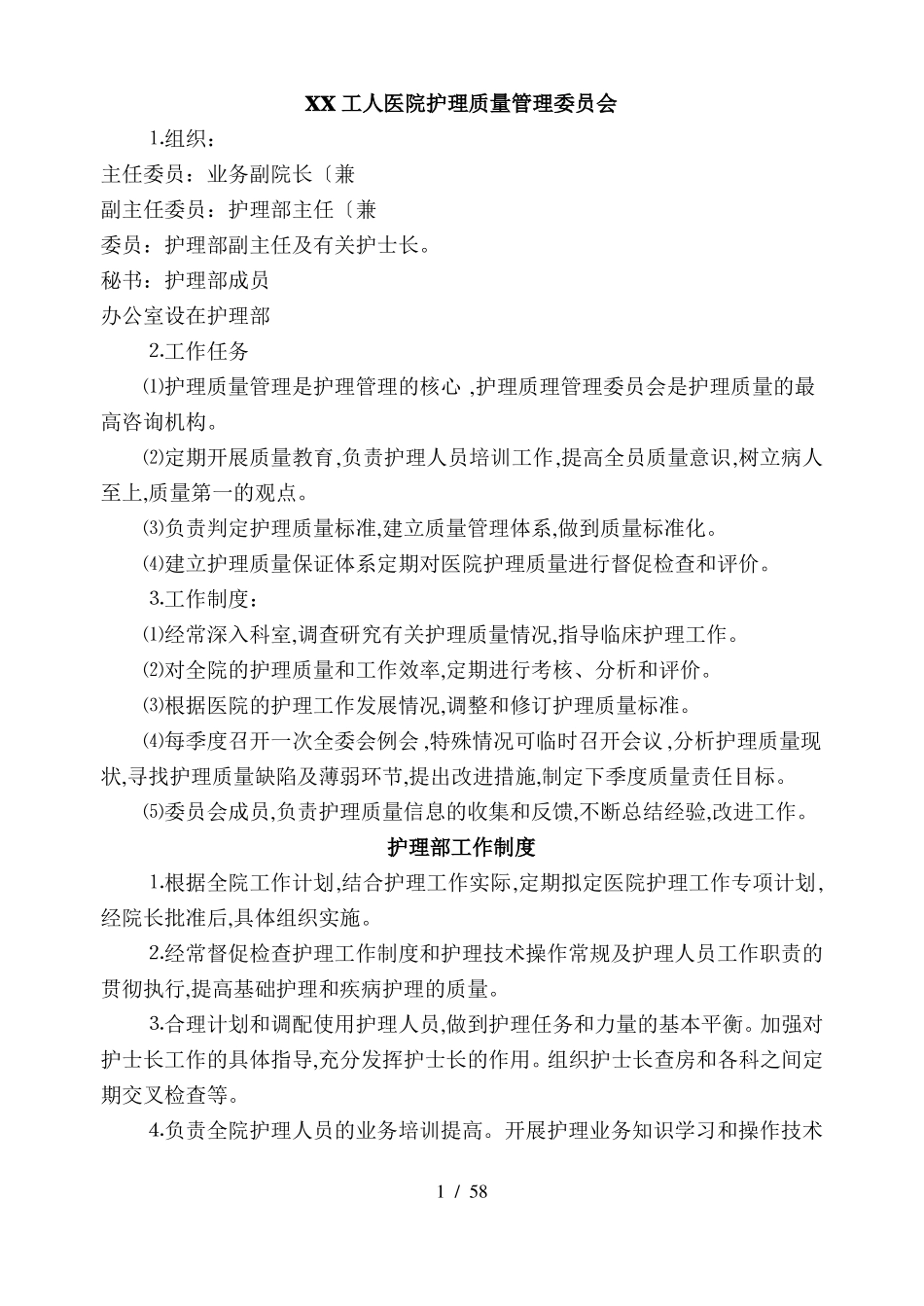 护理质量管理委员会_第1页