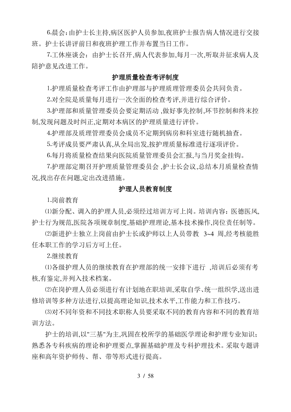 护理质量管理委员会_第3页