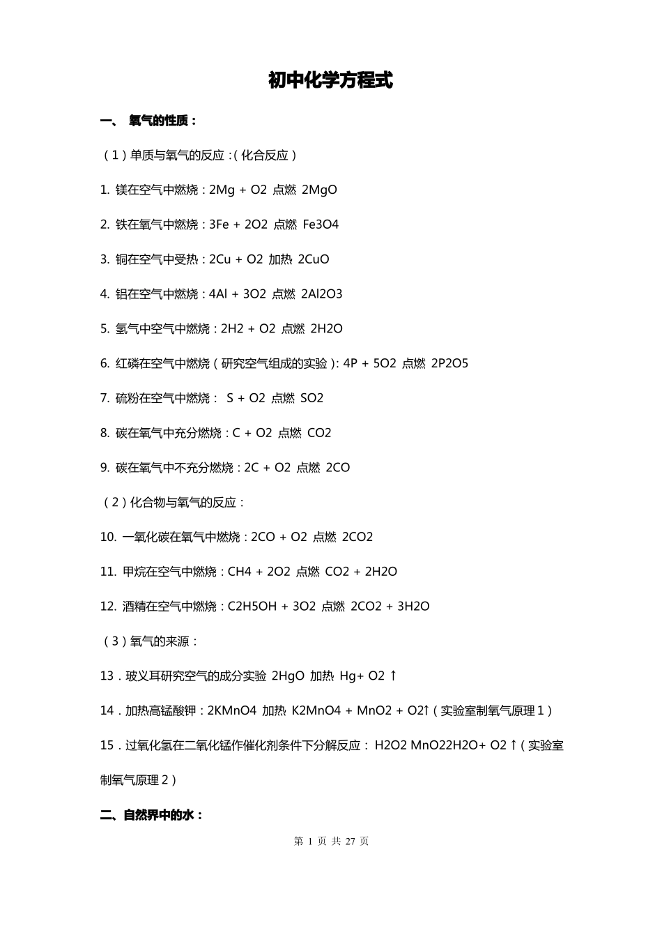 化学—初中化学方程式大全_第1页