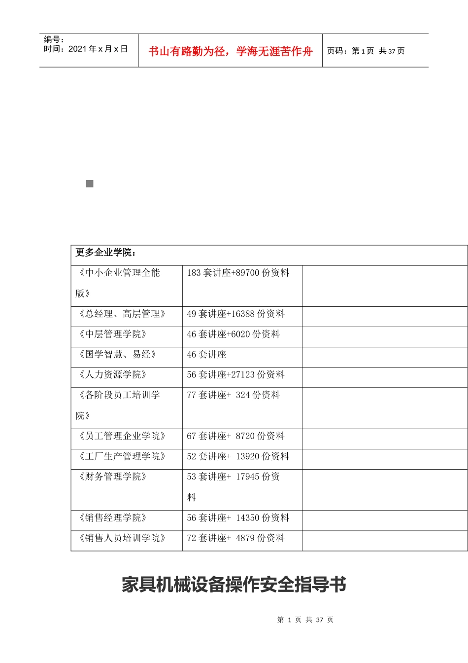 家具机械设备操作安全指南_第1页