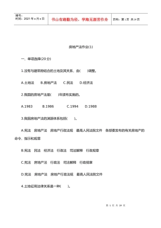 房地产法作业(1)