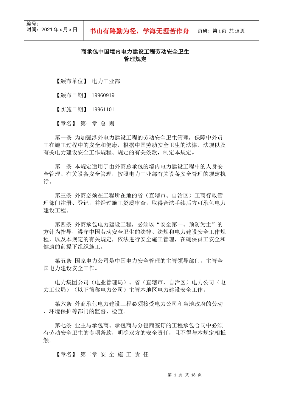 商承包中国境内电力建设工程劳动安全卫生_第1页