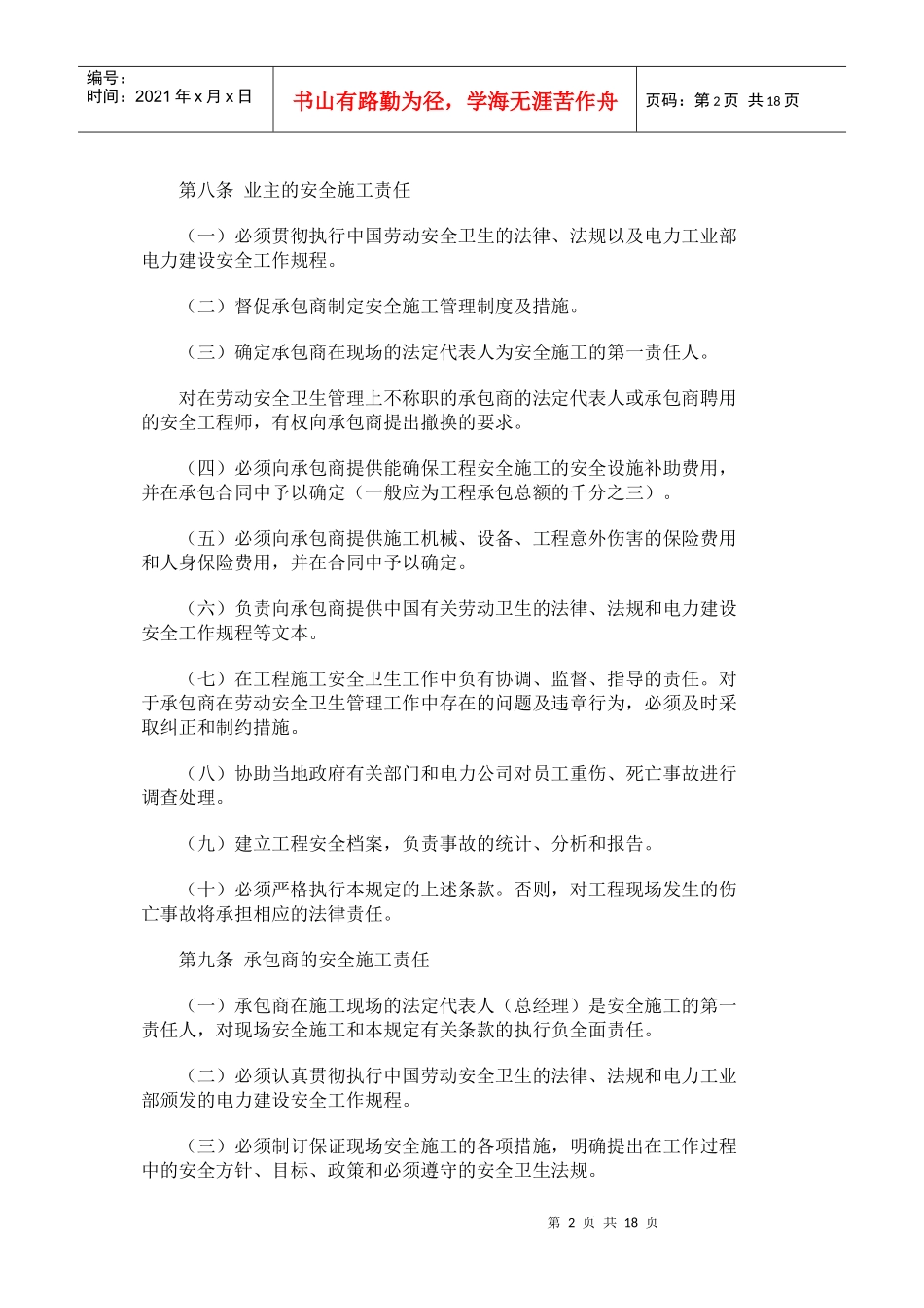 商承包中国境内电力建设工程劳动安全卫生_第2页