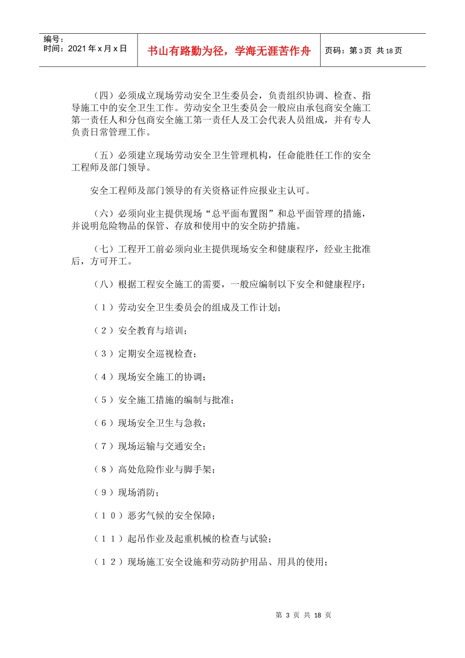 商承包中国境内电力建设工程劳动安全卫生_第3页