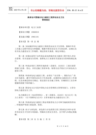 商承包中国境内电力建设工程劳动安全卫生