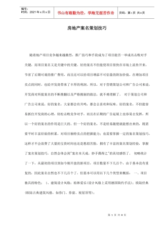 房地产案名策划技巧doc8(1)