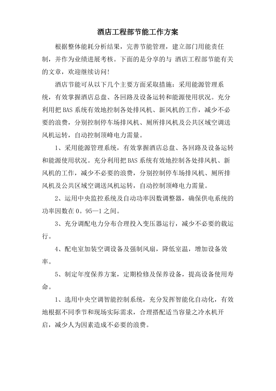 酒店工程部节能工作计划_第1页