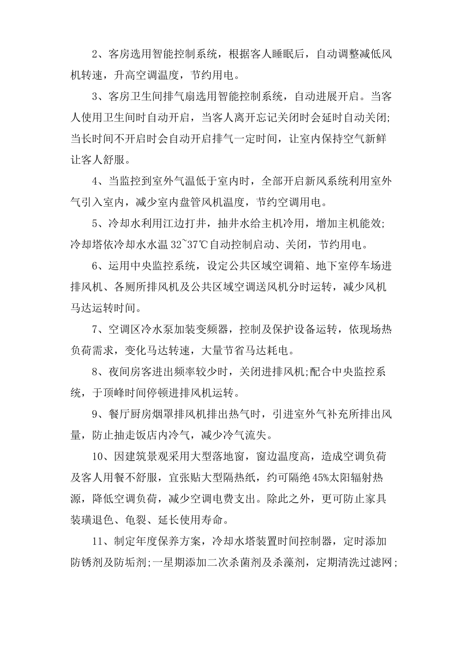 酒店工程部节能工作计划_第2页