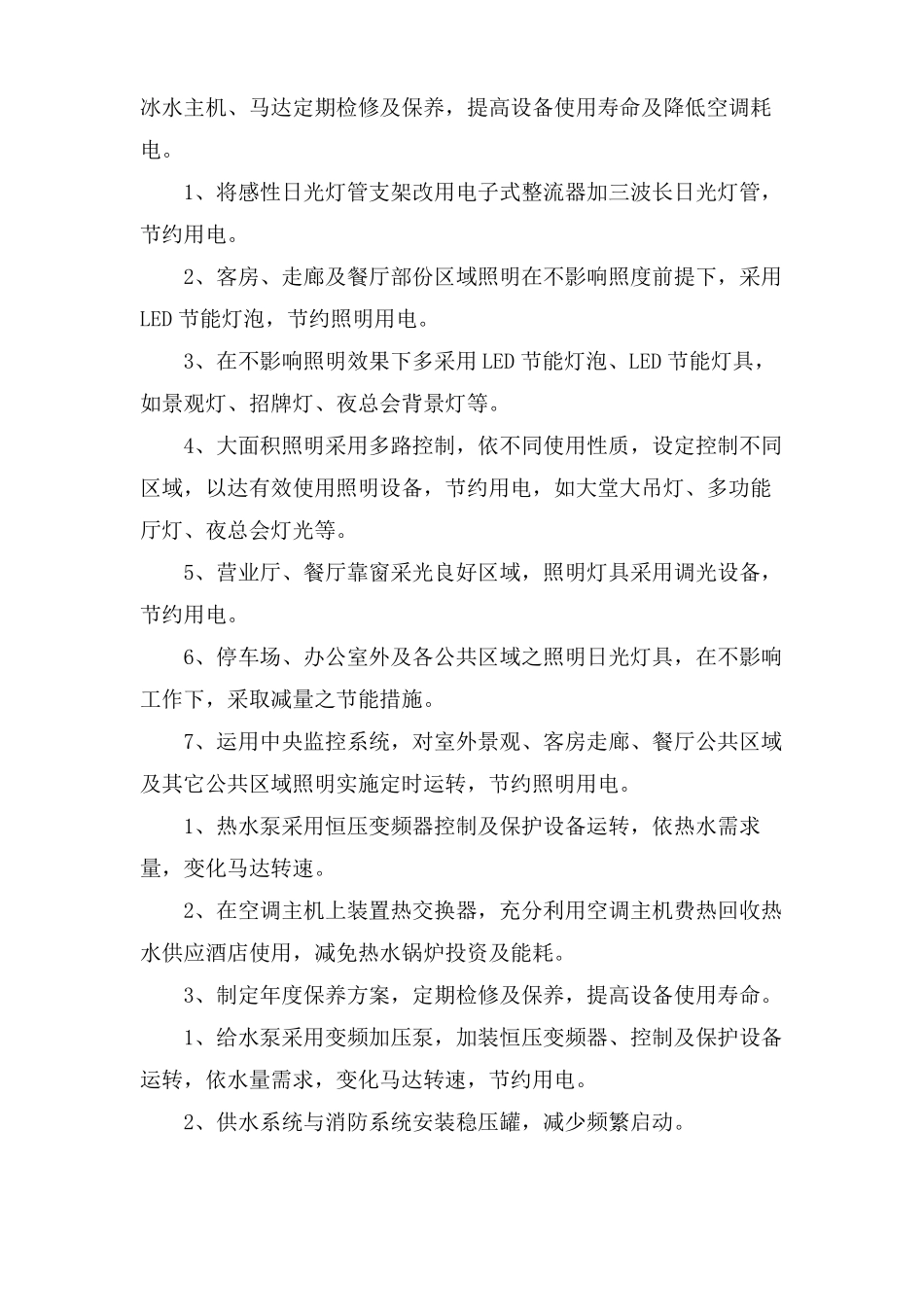 酒店工程部节能工作计划_第3页
