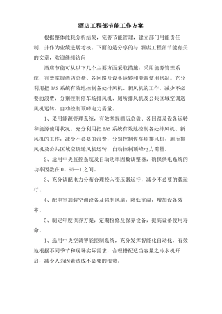 酒店工程部节能工作计划
