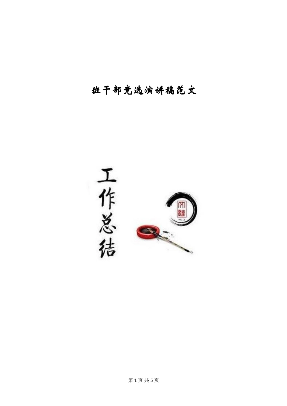 班干部竞选演讲稿范文_第1页