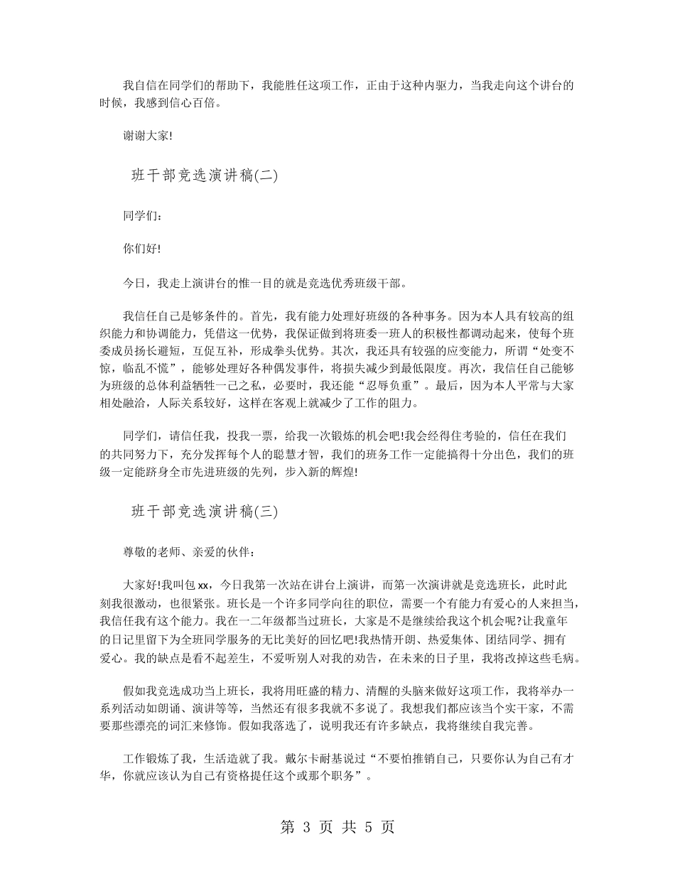 班干部竞选演讲稿范文_第3页