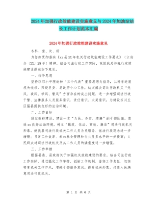 2024年加强行政效能建设实施意见与2024年加油站站长工作计划范本汇编