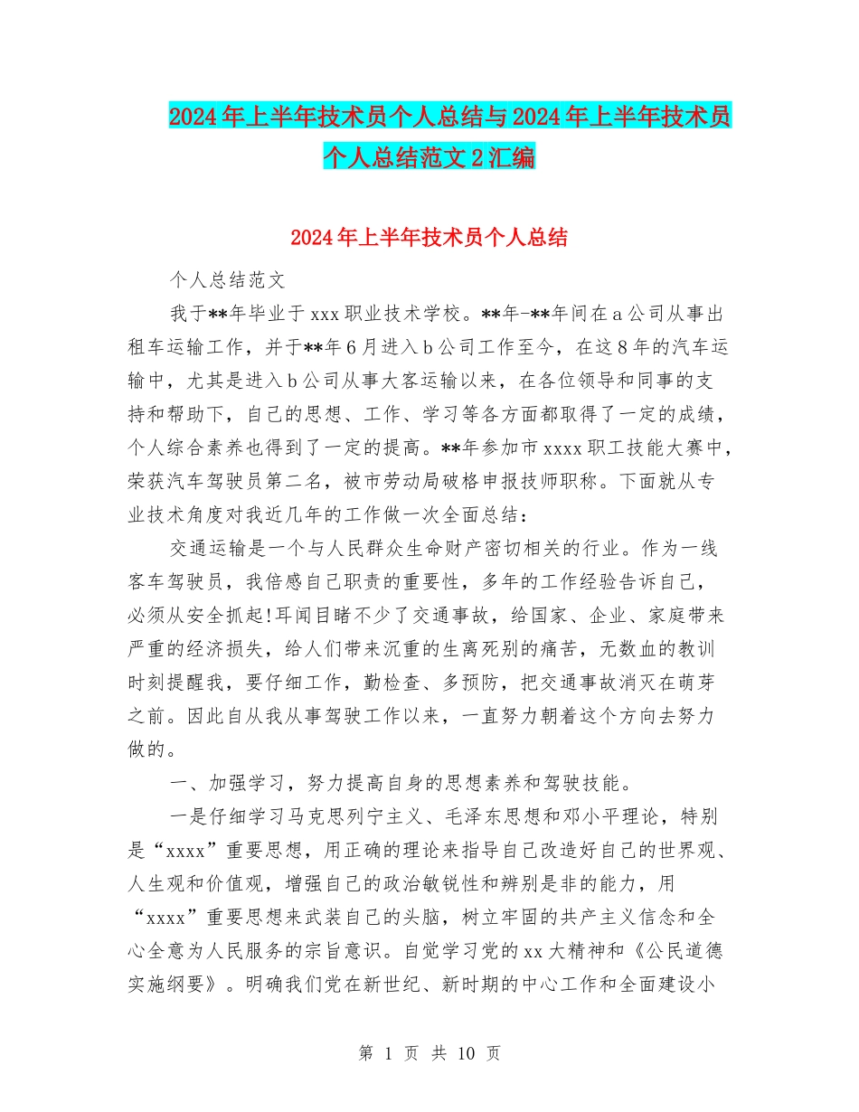 2024年上半年技术员个人总结与2024年上半年技术员个人总结范文2汇编_第1页