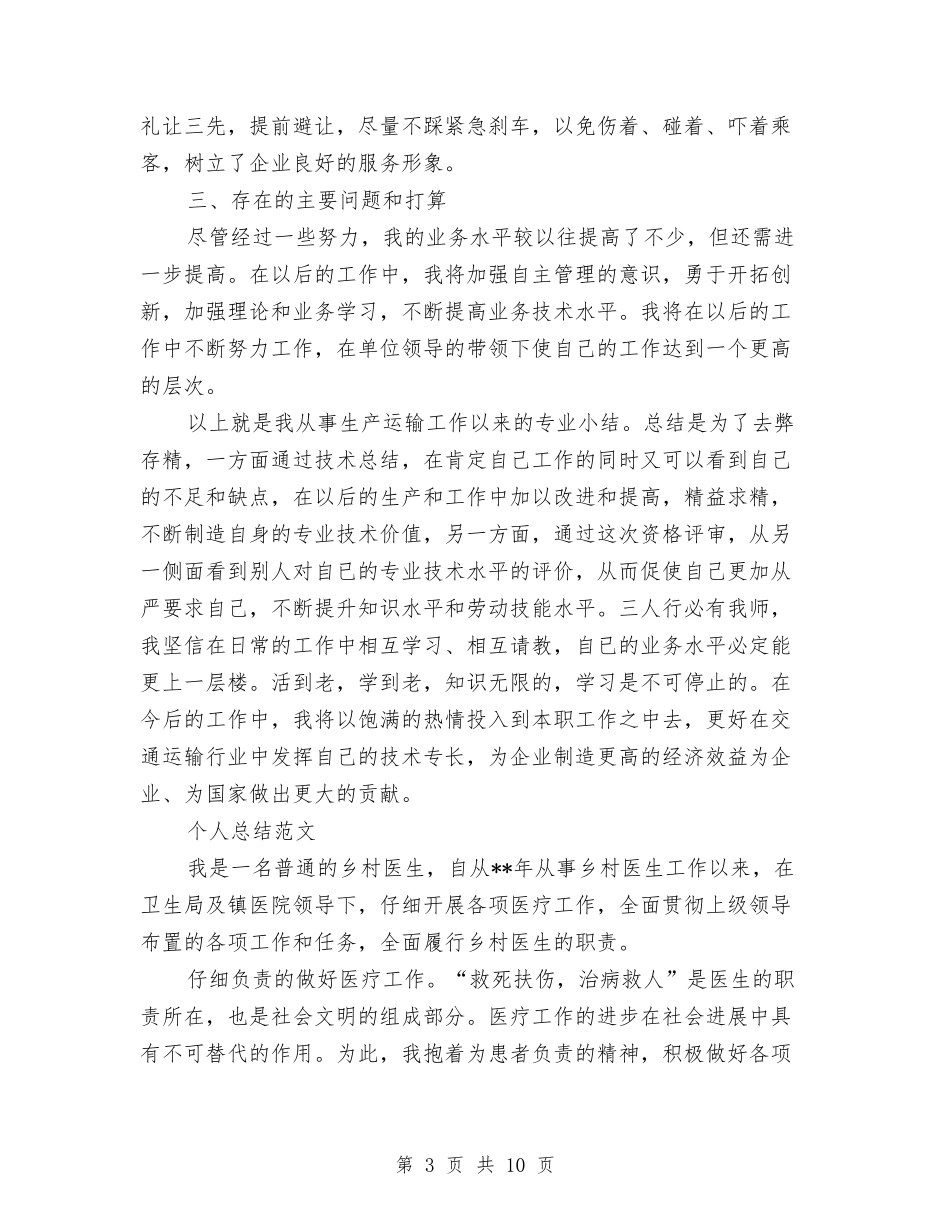 2024年上半年技术员个人总结与2024年上半年技术员个人总结范文2汇编_第3页
