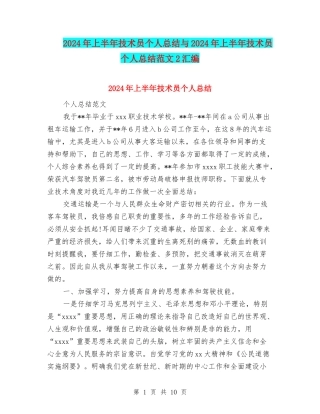 2024年上半年技术员个人总结与2024年上半年技术员个人总结范文2汇编