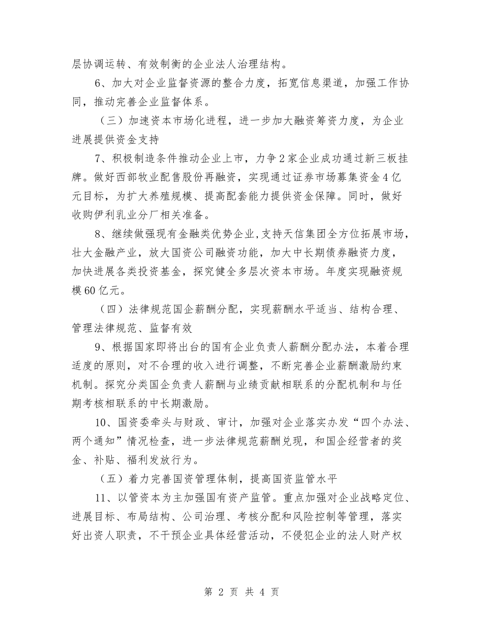 2024年国资委党委工作计划与2024年国资局工作计划范文汇编_第2页
