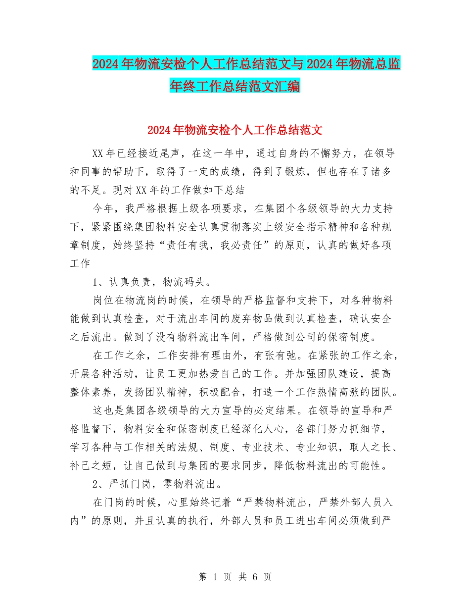 2024年物流安检个人工作总结范文与2024年物流总监年终工作总结范文汇编_第1页