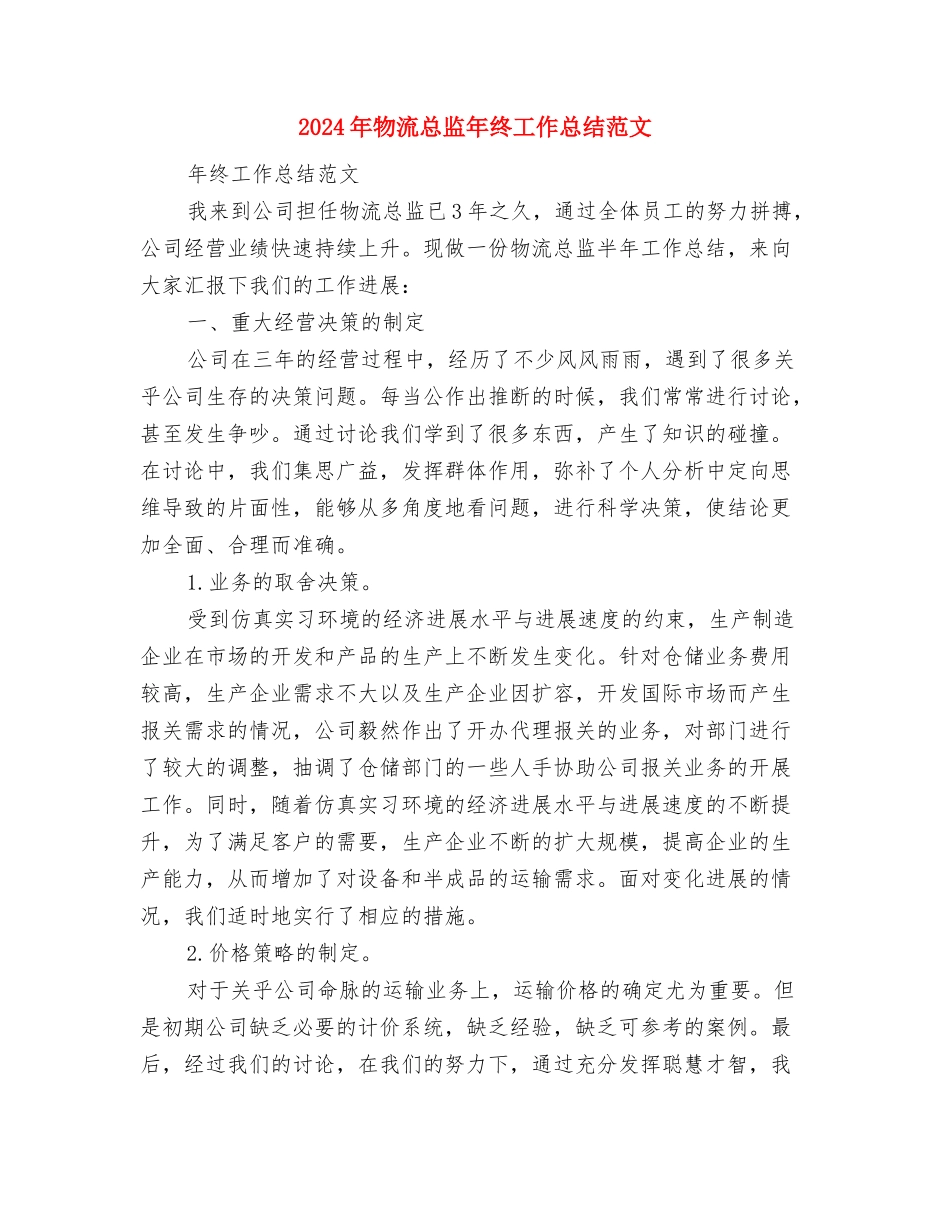 2024年物流安检个人工作总结范文与2024年物流总监年终工作总结范文汇编_第3页