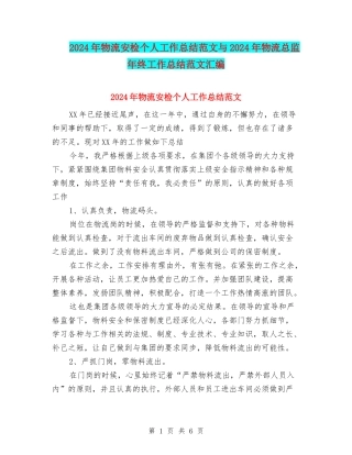 2024年物流安检个人工作总结范文与2024年物流总监年终工作总结范文汇编