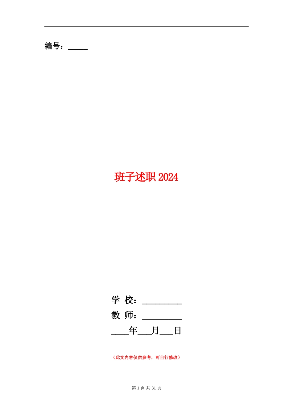 班子述职述廉报告2024_第1页