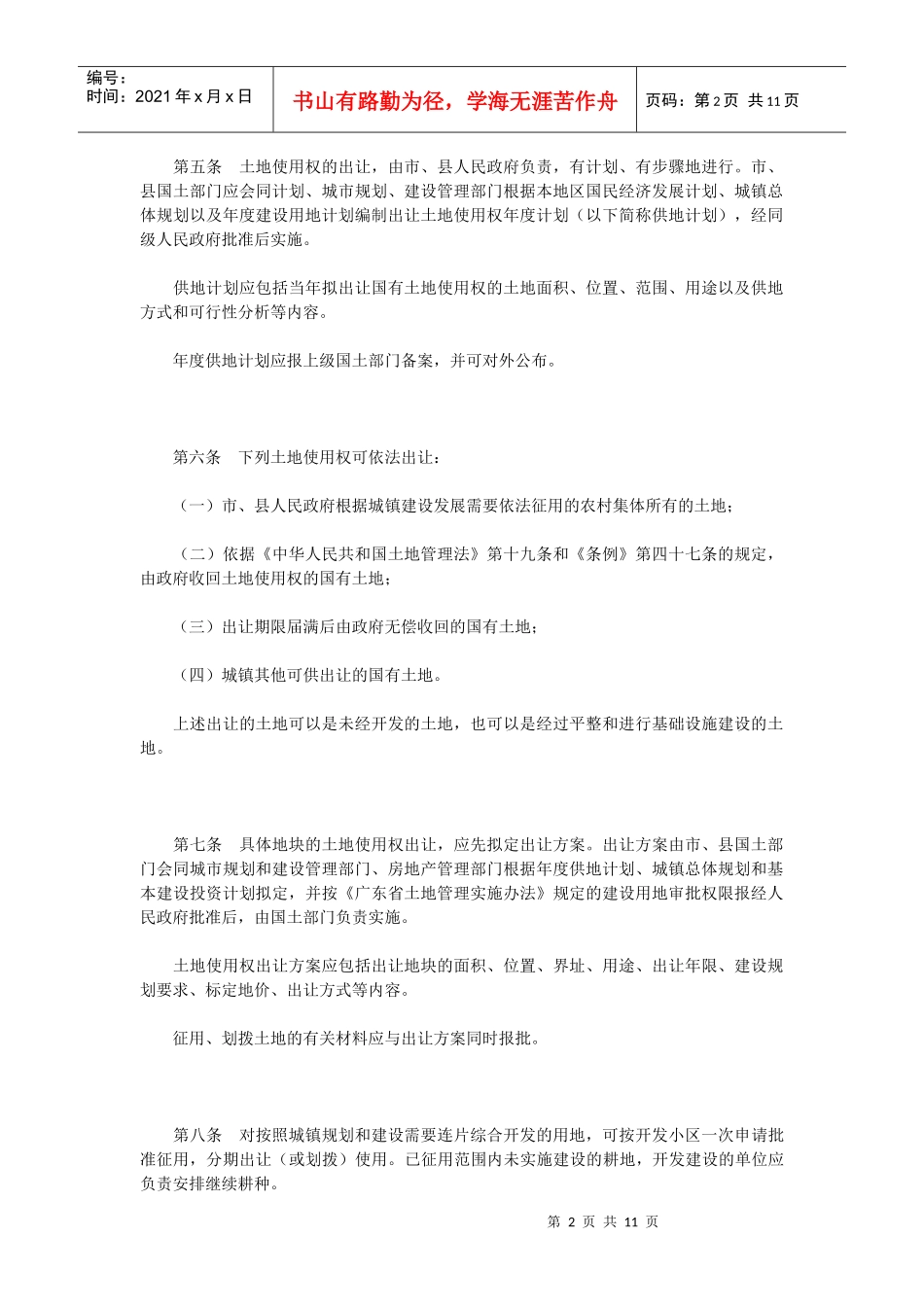 广东省城镇国有土地使用权出让和转让实施办法_第2页