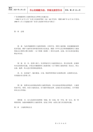 广东省城镇国有土地使用权出让和转让实施办法