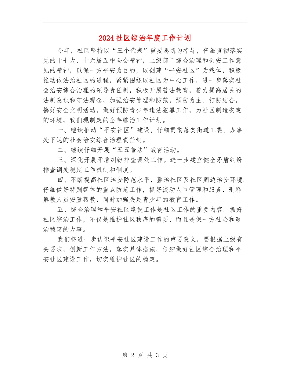 2024社区综治年度工作计划_第2页