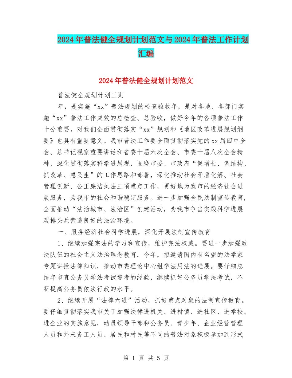 2024年普法健全规划计划范文与2024年普法工作计划汇编_第1页