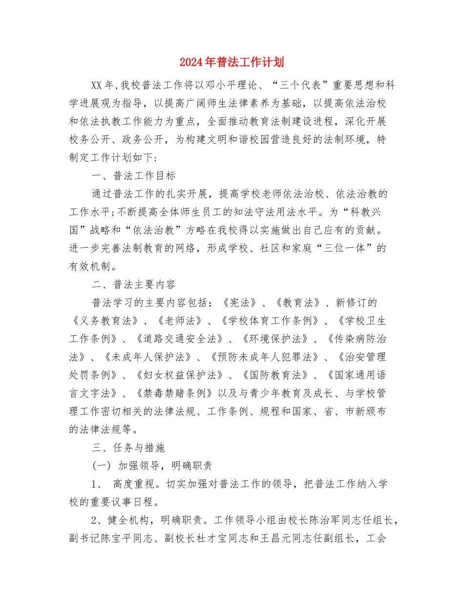 2024年普法健全规划计划范文与2024年普法工作计划汇编_第3页