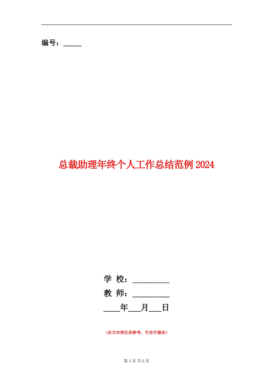 总裁助理年终个人工作总结范例2024_第1页