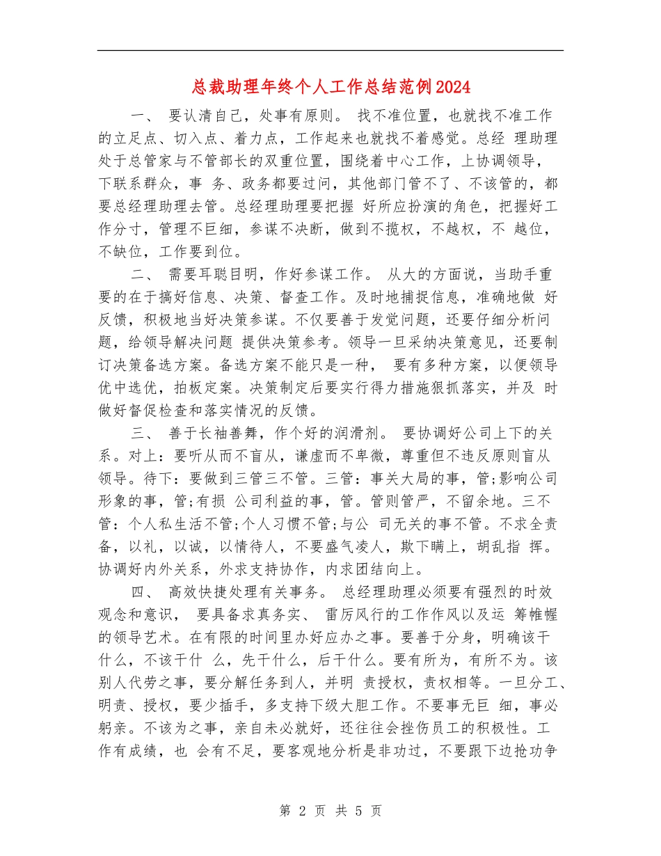 总裁助理年终个人工作总结范例2024_第2页