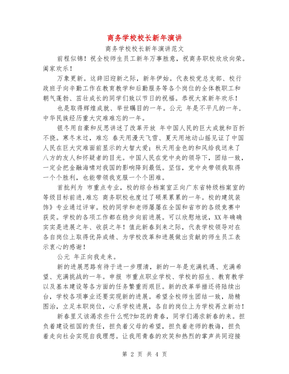 商务学校校长新年演讲_第2页