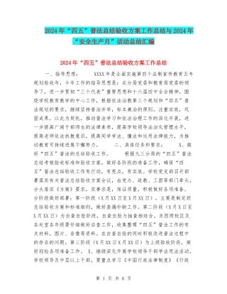 2024年“四五”普法总结验收方案工作总结与2024年“安全生产月”活动总结汇编