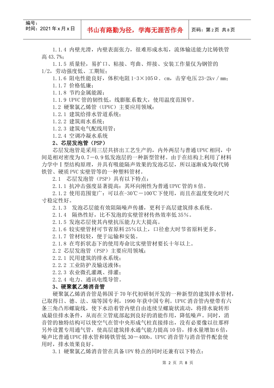 各种塑料管道的特点与应用_第2页