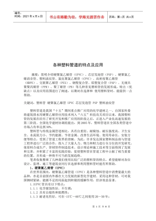 各种塑料管道的特点与应用